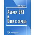 russische bücher: Зудбинов Ю.И. - Азбука ЭКГ и боли в сердце