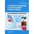 russische bücher: Кочергин Н.Г. - Сестринская помощь в дерматологии и венерологии: Учебник для медучилищ и колледжей.