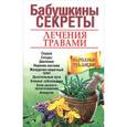 russische bücher: Николайчук Л.В., Зубицкая Н.П. и др. - Бабушкины секреты лечения травами