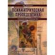 russische bücher: Менделеевич В.Д. - Психиатрическая пропедевтика.