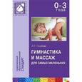 russische bücher: Голубева Л. Г. - Гимнастика и массаж для самых маленьких