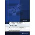 russische bücher: Кузина М.И. - Хирургические болезни: Учебник
