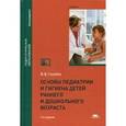 russische bücher: Голубев В.В. - Основы педиатрии и гигиена детей раннего и дошкольного возраста. Учебник для студентов учреждений высшего образования