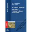 russische bücher: Пивоваров Ю.П. - Военная гигиена. Гигиена чрезвычайных ситуаций: Учебник.