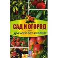 russische bücher: Мелосская Б. - Сад и огород - урожай без хлопот