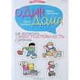 russische bücher: Корчагина И. - Один дома: как воспитать самостоятельность у ребенка от 0 до 4 лет