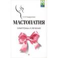 russische bücher: Андрусенко Е.В. - Мастопатия. Симптомы и лечение