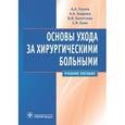 russische bücher: Глухов А.А. - Основы ухода за хирургическими больными. Учебное пособие. Гриф УМО по медицинскому образованию