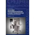 russische bücher: Зарянская В.Г. - Основы реаниматологии и анестезиологии для медицинских колледжей. Учебное пособие