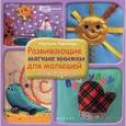 russische bücher: Ларионова А. - Развивающие мягкие книжки для малышей своими рукам