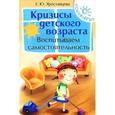 russische bücher: Ярославцева Е.Ю. - Кризисы детского возраста. Воспитываем самостоятельность