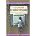 russische bücher: Шелыгина Ю.А., Благодарного Л.А. - Справочник по колопроктологии: справочник