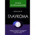 russische bücher: Ри Дуглас Дж. - Глаукома