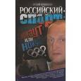russische bücher: Качановский В.Н. - Российский спорт: нокаут или нокдаун?