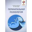 russische bücher: Могилевская Е.В. - Перинатальная психология. Психология материнства и родительства
