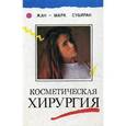 russische bücher: Субиран Ж.-М. - Косметическая хирургия. Почему? Как? Зачем?