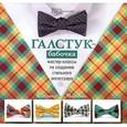 russische bücher: Морозова К. - Галстук-бабочка: мастер-классы по созданию стильного аксессуара