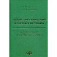 russische bücher: Новосельцев С.В., Малиновский Е.Л. - Пальпация и перцепция в практике остеопата. Основы развития пальпаторного навыка