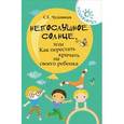 russische bücher: Чуднявцев С.Е. - Непослушное солнце, или Как перестать кричать на своего ребенка