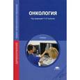 russische bücher: Татьяна Попова, Владимир Николаевич Николенко - Онкология: Учебник. 2-е издание