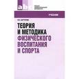 russische bücher: Барчуков И.С. - Теория и методика физического воспитания и спорта. Учебник