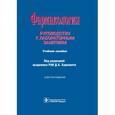 russische bücher: Харкевич Д.А. - Фармакология. Руководство к лабораторным занятиям. Учебное пособие