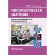 russische bücher: Смольянникова Н.В. - Топографическая анатомия. Практикум для медицинских сестер по медицинскому массажу