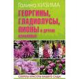 russische bücher: Кизима Г.А. - Георгины, гладиолусы, пионы и другие клубневые. Секреты красоты вашего сада
