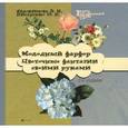 russische bücher: Евдокимова Э.Н. - Холодный фарфор. Цветочные фантазии своими руками