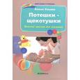 russische bücher: Ульева Е. - Потешки-щекотушки. Веселый массаж для малышей