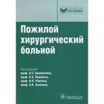 russische bücher: Бронштейн А.С. - Пожилой хирургический больной