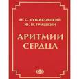russische bücher: Кушаковский М.С., Гришкин Ю.Н. - Аритмии сердца. Расстройства сердечного ритма и нарушения производимости. Причины, механизмы, электро.  и электроф.диагностика.