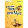 russische bücher: Субботина Е.А. - Взрослые ответы на детские вопросы