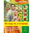 russische bücher: Кизима Г.А. - Во саду ли, в огороде. Полный справочник для разумно ленивых садоводов.
