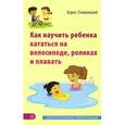 russische bücher: Смирницкий Б.В. - Как научить ребенка кататься на велосипеде, роликах и плавать