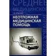 russische bücher: Отвагина Т.В. - Неотложная медицинская помощь. Учебное пособие