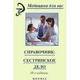 russische bücher: Щербакова Т.С. - Справочник: сестринское дело