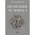 russische bücher: Александровский Ю.А. - Познание человека