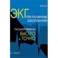 russische bücher: Ламберг И.Г. - ЭКГ при различных заболеваниях. Расшифровываем быстро и точно