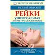 russische bücher: Заборский В. - Рейки. Ответственность быть здоровым. Полный курс за 9 уроков