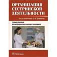 russische bücher: Сергей Двойников, Юлия Тарасова, Ирина Фомушкина - Организация сестринской деятельности. Учебное пособие