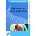 russische bücher: Иванов А.И. - Акушерство и гинекология. Шпаргалка