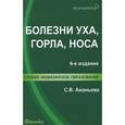 russische bücher: Ананьева С.В. - Болезни уха, горла, носа. Учебное пособие