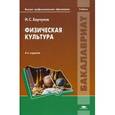russische bücher: Барчуков И.С. - Физическая культура. Учебник для студентов учреждений высшего профессионального образования