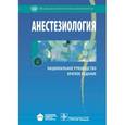russische bücher: Под ред. Бунятяна А.А - Анестезиология. Национальное руководство. Краткое издание.