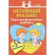 russische bücher: Федулова А. - Активный малыш. Игры для физического развития