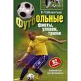 russische bücher: Мелентьев В.П. - Футбольные финты, уловки, трюки. Самоучитель для футболиста. 82 варианта