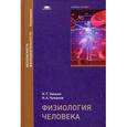 russische bücher: Занько Н.Г. - Физиология человека. Учебное пособие для студентов учреждений высшего образования. Гриф УМО МО РФ