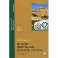 russische bücher: Голощапов Б.Р. - История физической культуры и спорта. Учебник для студентов учреждений высшего образования