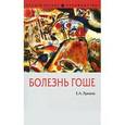 russische bücher: Лукина Е.А. - Болезнь Гоше